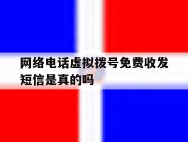 网络电话虚拟拨号免费收发短信是真的吗