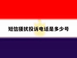 短信搔扰投诉电话是多少号