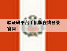 验证码平台手机版在线登录官网