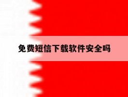 免费短信下载软件安全吗