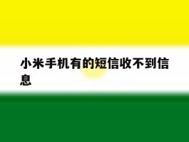 小米手机有的短信收不到信息