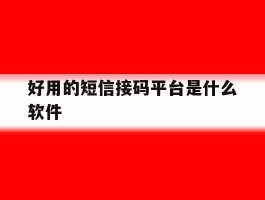 好用的短信接码平台是什么软件