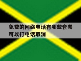 免费的网络电话有哪些套餐可以打电话取消