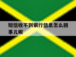 短信收不到银行信息怎么回事儿呢