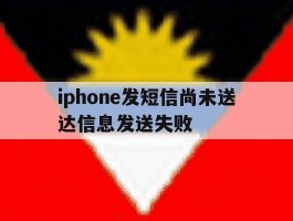 iphone发短信尚未送达信息发送失败