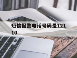 短信报警电话号码是12110