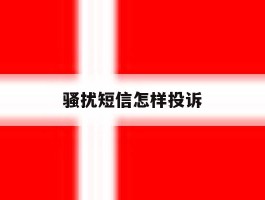 骚扰短信怎样投诉