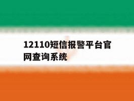12110短信报警平台官网查询系统