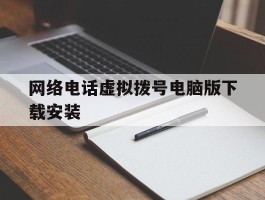 网络电话虚拟拨号电脑版下载安装