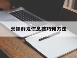 营销群发信息技巧和方法