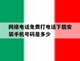 网络电话免费打电话下载安装手机号码是多少的简单介绍