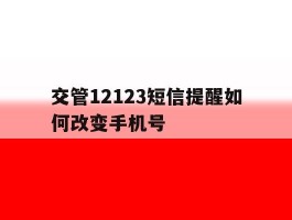 交管12123短信提醒如何改变手机号