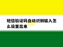 短信验证码自动识别输入怎么设置出来