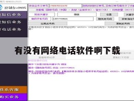 有没有网络电话软件啊下载