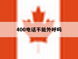 400电话不能外呼吗
