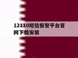 12110短信报警平台官网下载安装