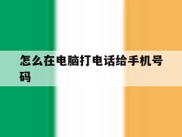 怎么在电脑打电话给手机号码