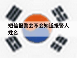 短信报警会不会知道报警人姓名
