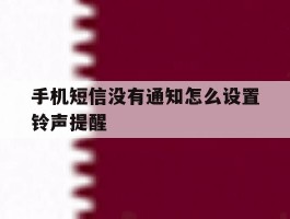 手机短信没有通知怎么设置铃声提醒