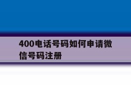 400电话号码如何申请微信号码注册