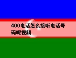 400电话怎么接听电话号码呢视频