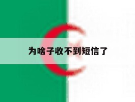 为啥子收不到短信了