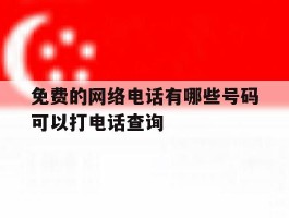 包含免费的网络电话有哪些号码可以打电话查询的词条