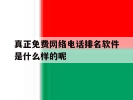 真正免费网络电话排名软件是什么样的呢的简单介绍
