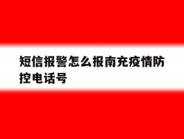短信报警怎么报南充疫情防控电话号
