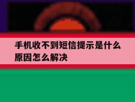 手机收不到短信提示是什么原因怎么解决