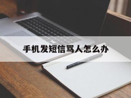 手机发短信骂人怎么办