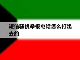 短信骚扰举报电话怎么打出去的