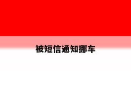 被短信通知挪车