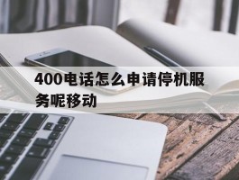 400电话怎么申请停机服务呢移动