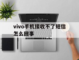 vivo手机接收不了短信怎么回事