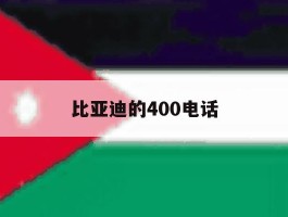 比亚迪的400电话