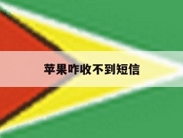苹果咋收不到短信
