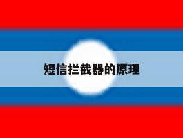 短信拦截器的原理