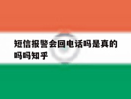 短信报警会回电话吗是真的吗吗知乎