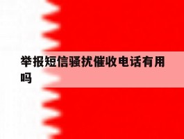 举报短信骚扰催收电话有用吗