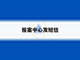 报案中心发短信