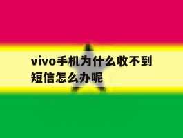 vivo手机为什么收不到短信怎么办呢