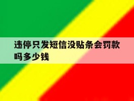 违停只发短信没贴条会罚款吗多少钱