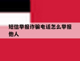 短信举报诈骗电话怎么举报他人
