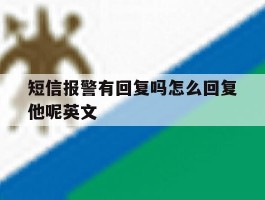短信报警有回复吗怎么回复他呢英文