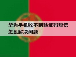 华为手机收不到验证码短信怎么解决问题