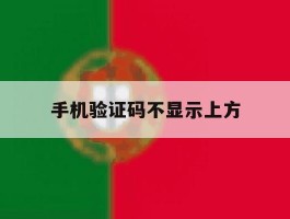 手机验证码不显示上方