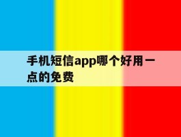 手机短信app哪个好用一点的免费