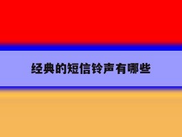 经典的短信铃声有哪些