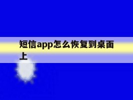 短信app怎么恢复到桌面上